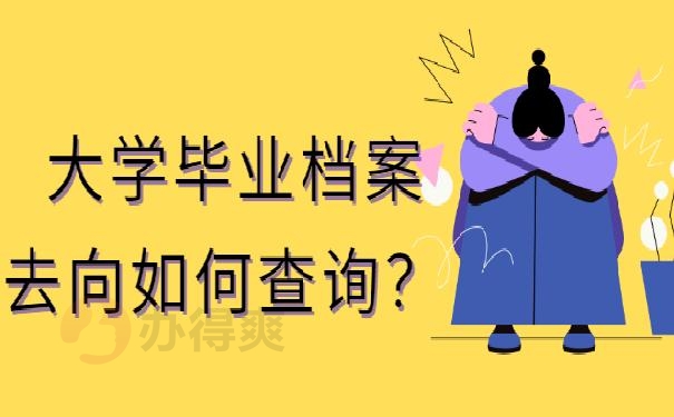 大学毕业档案去向如何查询？