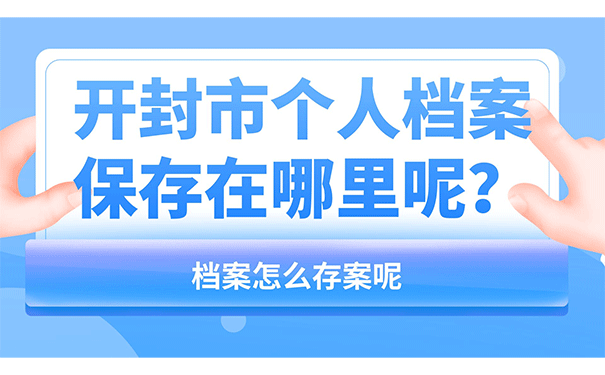 开封市个人档案保存在哪里呢？