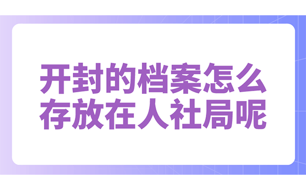 开封的档案怎么存放在人社局呢?