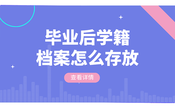 毕业后学籍档案怎么存放？