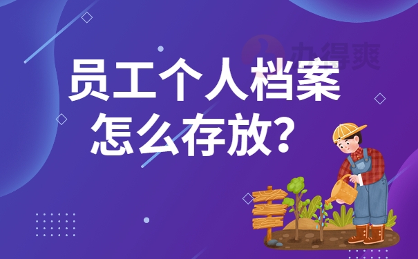 员工个人档案怎么存放？