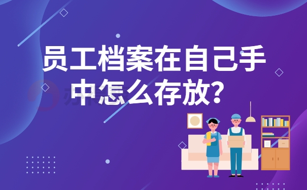 员工档案在自己手中怎么存放？