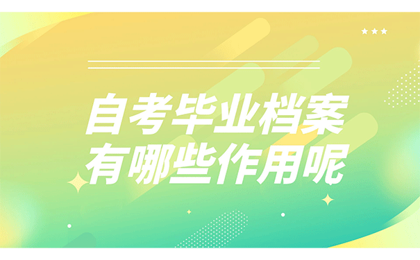 自考毕业档案有哪些作用呢?