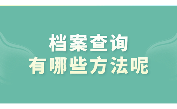 档案查询有哪些方法呢?