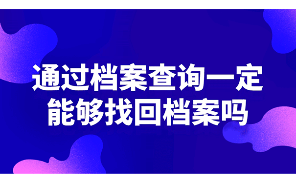 通过档案查询一定能够找回档案吗?