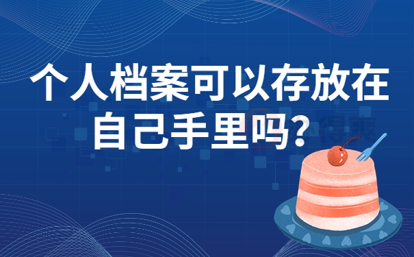 个人档案可以存放在自己手里吗？