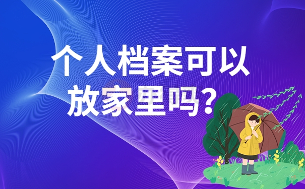 个人档案可以放家里吗？