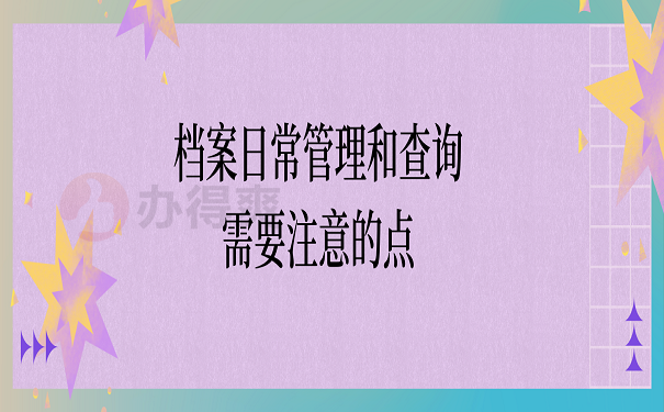 档案日常管理和查询需要注意的点