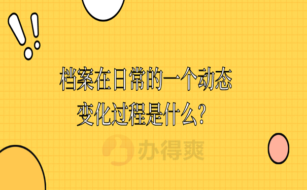 档案在日常的一个动态变化过程是什么？