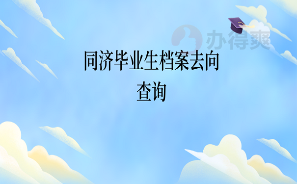 同济毕业生档案去向查询