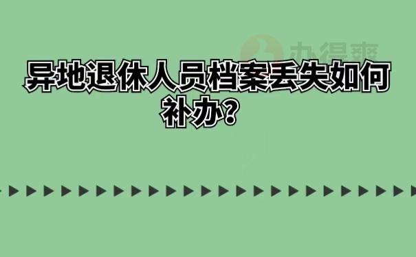 异地退休人员档案丢失如何补办？