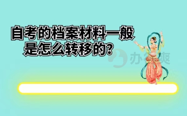 自考的档案材料一般是怎么转移的？