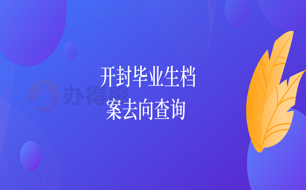 开封毕业生档案去向查询 