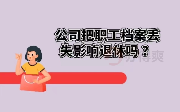 公司把职工档案丢失影响退休吗？