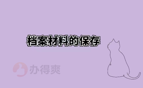 档案材料的保存