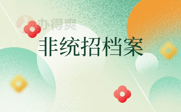 非统招档案