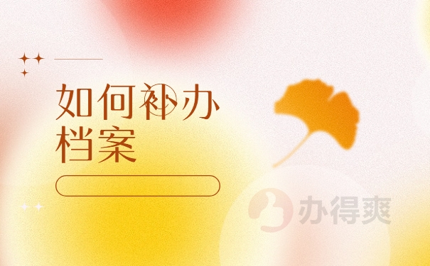 如何补办档案