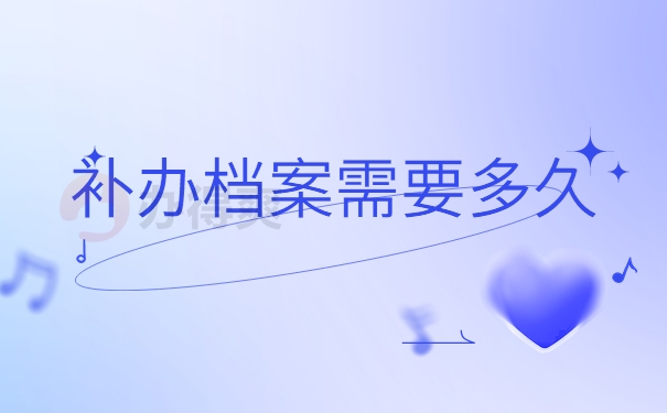 补办档案需要多久