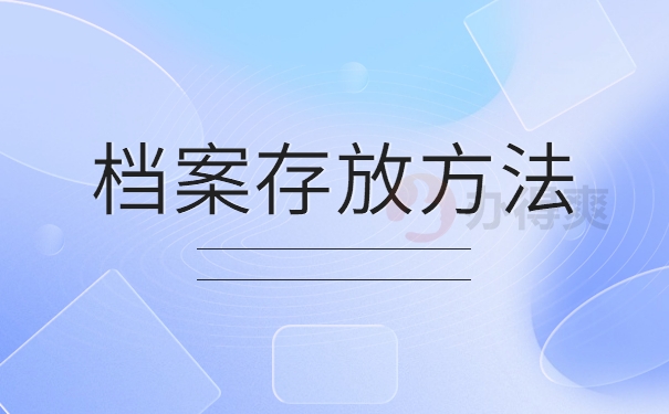 档案存放方法
