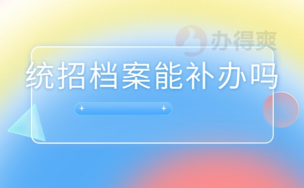 统招档案能补办吗