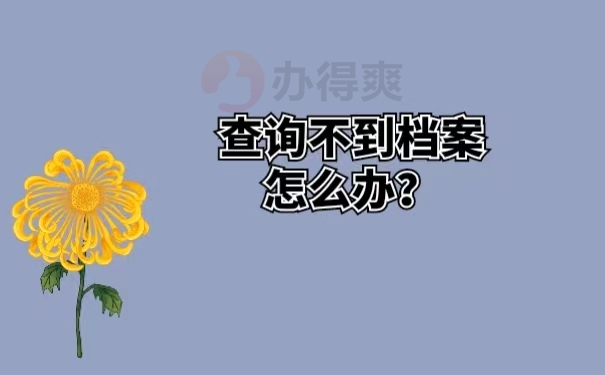 查询不到档案怎么办？