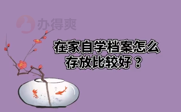 在家自学档案怎么存放比较好？