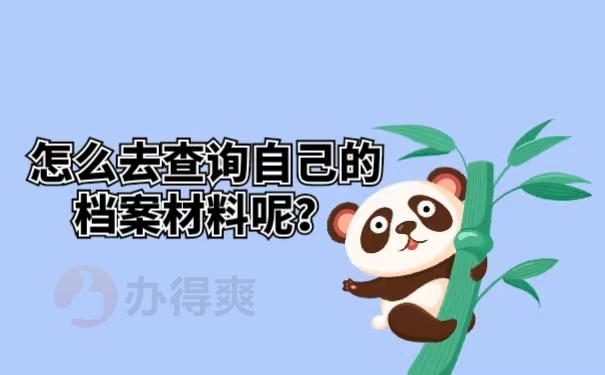 怎么去查询自己的档案材料呢？