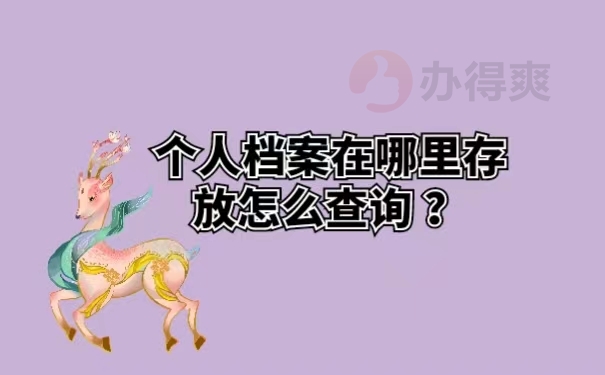 个人档案在哪里存放怎么查询 ？