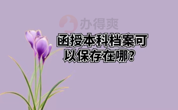 函授本科档案可以保存在哪？