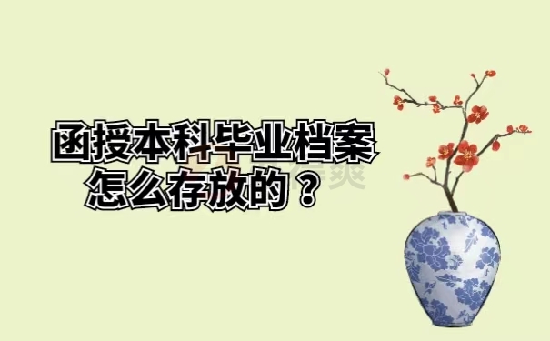 函授本科毕业档案怎么存放的？