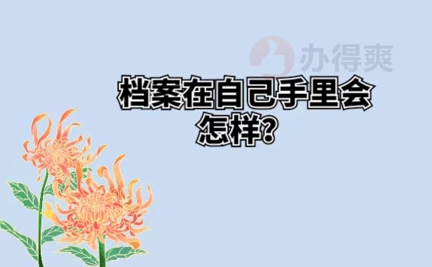 档案在自己手里会怎样？