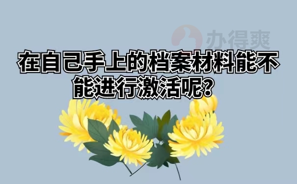 在自己手上的档案材料能不能进行激活呢？