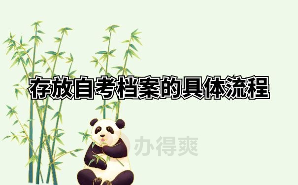 存放自考档案的具体流程