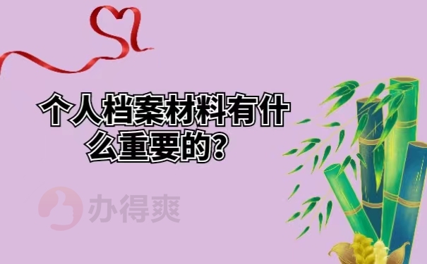 个人档案材料有什么重要的？