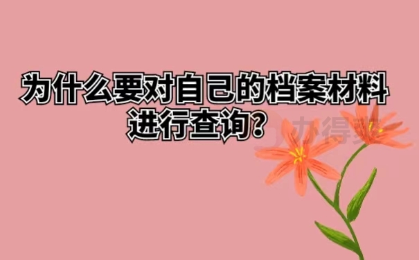 为什么要对自己的档案材料进行查询？