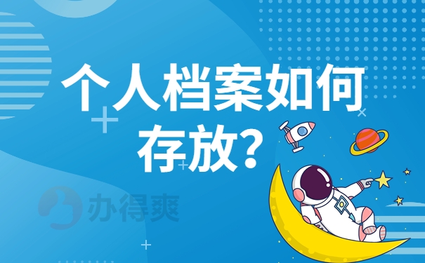 个人档案如何存放？
