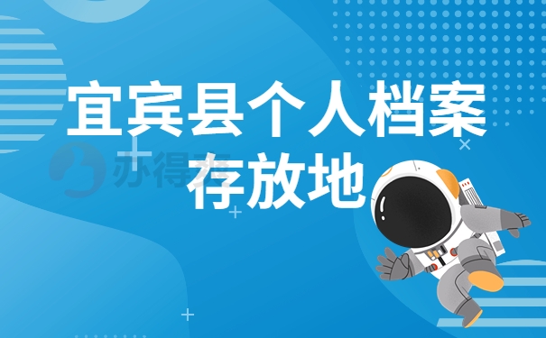 宜宾县个人档案存放地