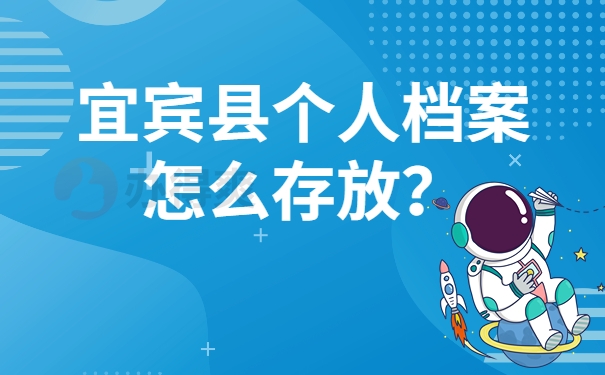 宜宾县个人档案怎么存放？