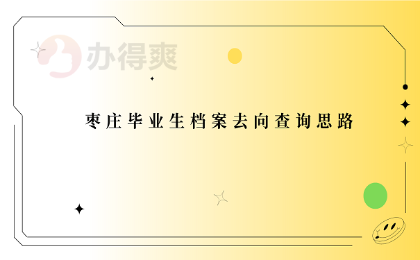 枣庄毕业生档案去向查询思路