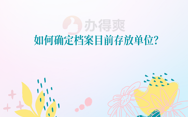 如何确定档案目前存放单位？