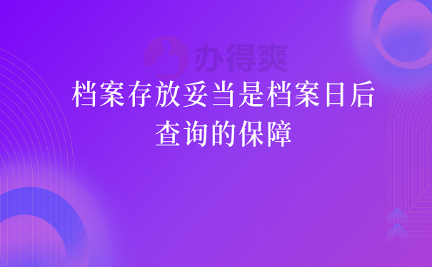 档案存放妥当是档案日后查询的保障