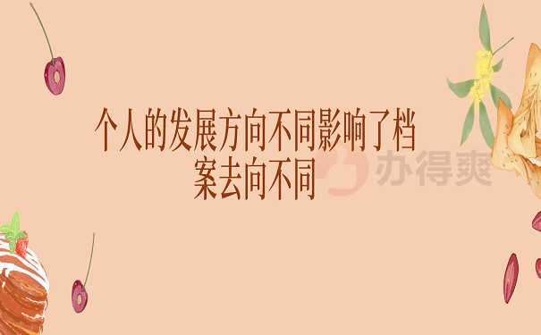 个人的发展方向不同影响了档案去向不同