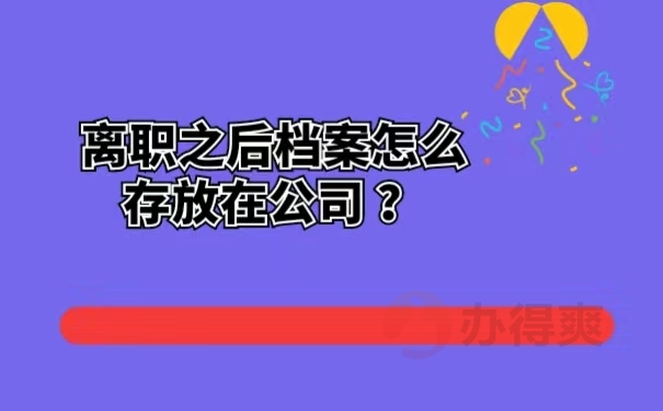 离职之后档案怎么存放在公司？