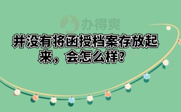 并没有将函授档案存放起来，会怎么样？