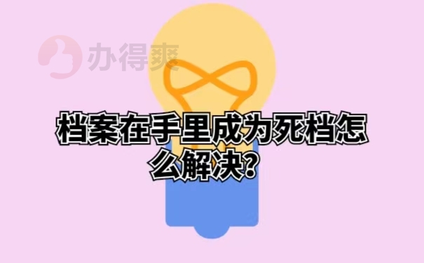 档案在手里成为死档怎么解决？