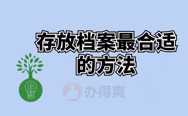 存放档案最合适的方法