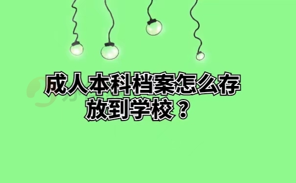 成人本科档案怎么存放到学校？