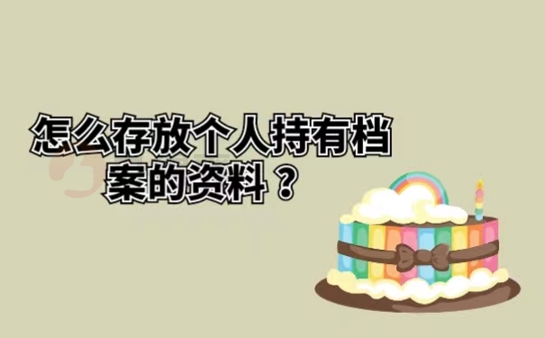 怎么存放个人持有档案的资料？