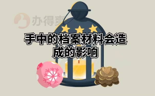 手中的档案材料会造成的影响