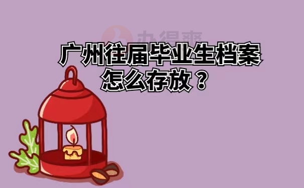 广州往届毕业生档案怎么存放？